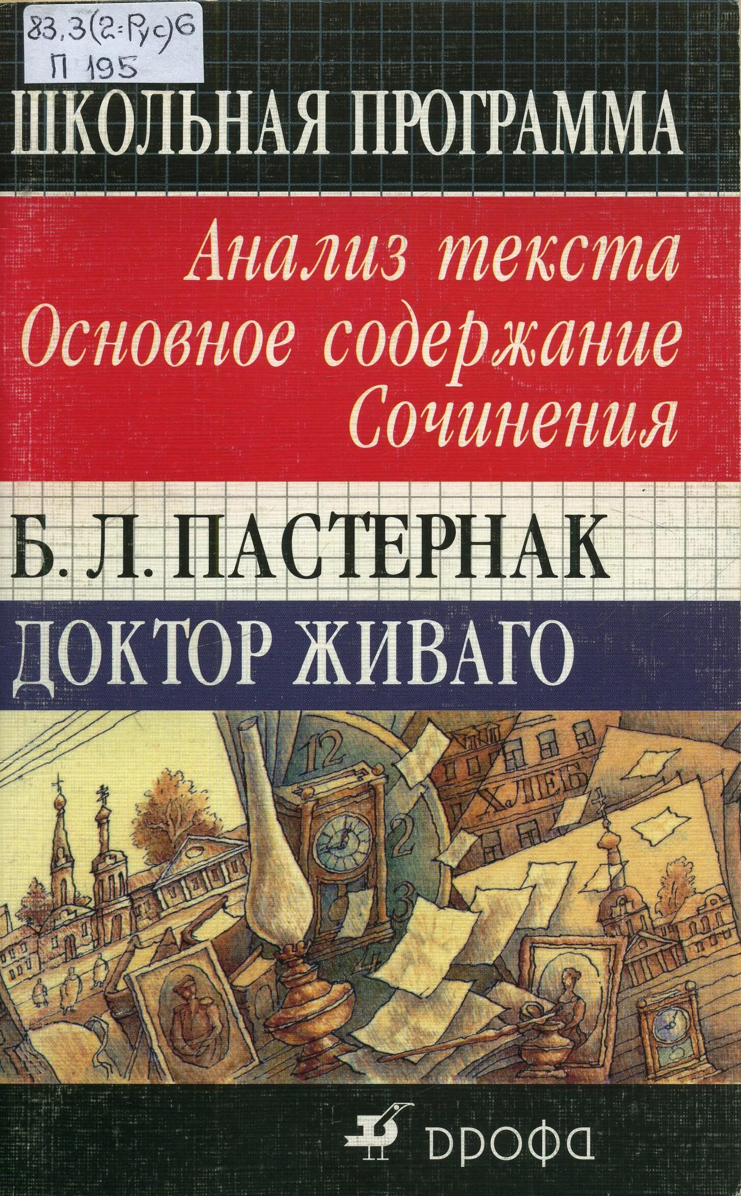 Б л пастернак анализ. Пастернак доктор Живаго книга. Пастернак доктор Живаго анализ. Пастернак доктор Живаго оглавление.