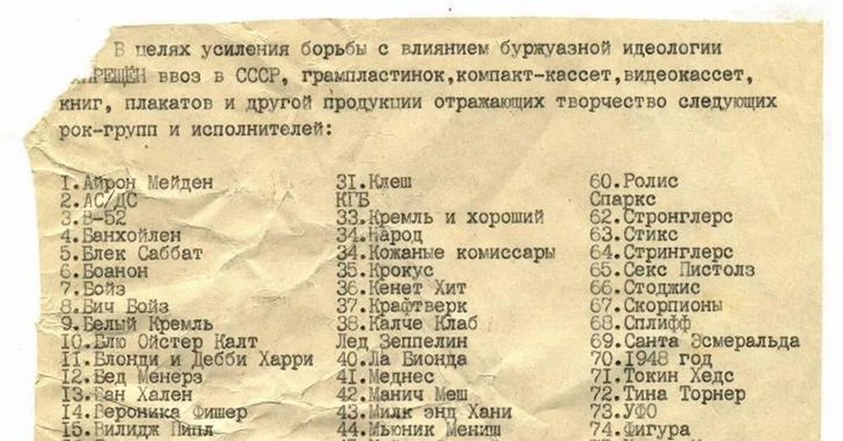 Список рок групп 80 90. Список запрещенных групп в СССР. Список запрещенных рок групп в СССР. Запрещенные группы в СССР. Список запрещенных песен в СССР.