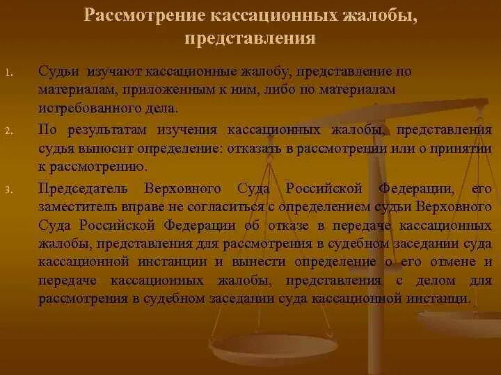 Порядок и сроки рассмотрения кассационной жалобы представления. Порядок рассмотрения кассационных жалоб и представлений.. Рассмотрение дела судом кассационной инстанции. Кассационные жалобы рассматривают.