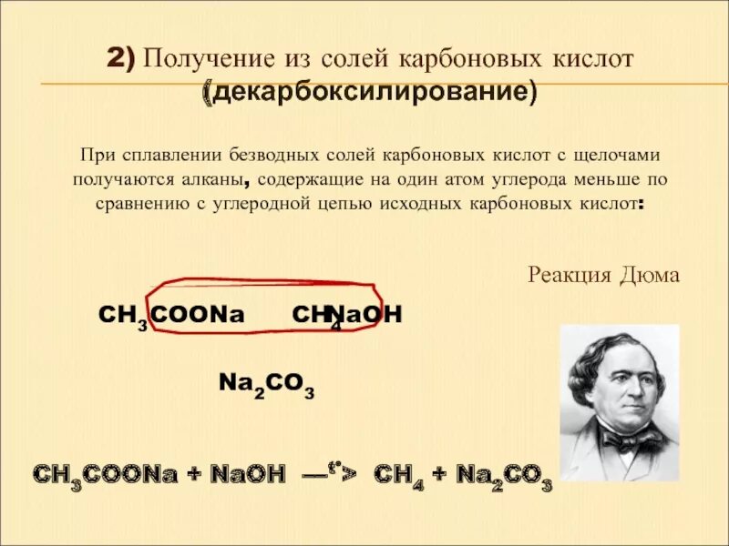 Из алканов карбоновые кислоты. Реакция Дюма декарбоксилирование солей карбоновых. Получение карбоновых кислот из солей. Реакция декарбоксилирования карбоновых кислот. Соли карбоновых кислот получение.