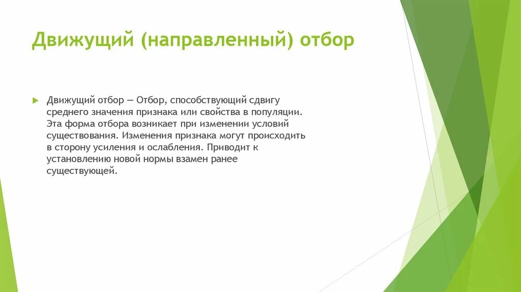 В результате отбора появились. Формы отбора. Движущий отбор направлен на. Движущий отбор характеристика. Движущая форма естественного отбора способствует сдвигу среднего.