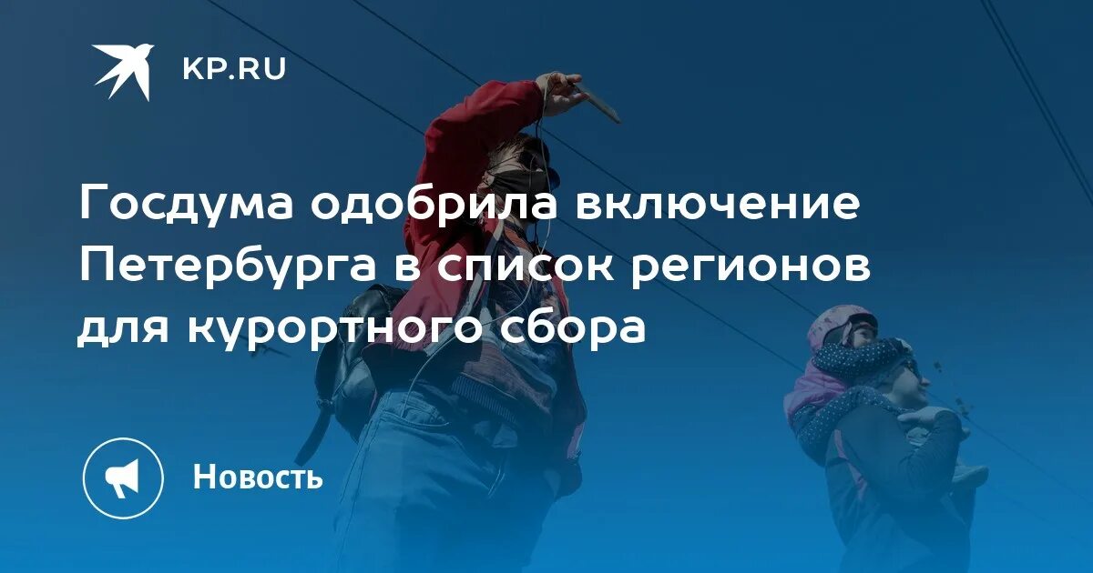 Курортный сбор в питере 2024. Курортный сбор в Санкт-Петербурге. Курортный сбор в Санкт-Петербурге 2024. Сбор в Питере. Где в России есть Курортный сбор.