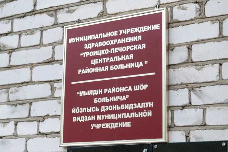 Учреждения здравоохранения республики коми. Троицко Печорская ЦРБ. Больница Троицко-Печорск Республика Коми. Печорская ЦРБ Печора. Здравоохранение ЦРБ Троицко-Печорск.