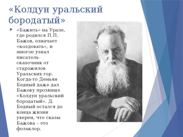 Известный уральский писатель бажов являлся автором. П П Бажов. Знаменитые люди Урала. Знаменитые люди Урала презентация. Где родился п Бажов.