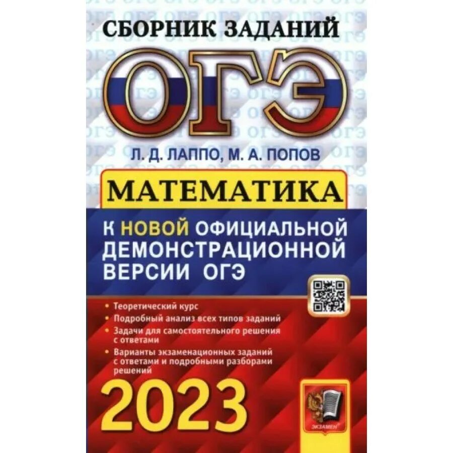 Математика ОГЭ 2023 лаппр Лаппо Попов. ОГЭ 2023. ОГЭ математика 2023. Гостева ОГЭ. Сборник огэ 24 математика