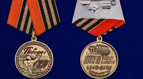 Медаль 75 летие победы