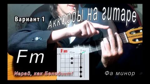 Фа диез мажор аккорд