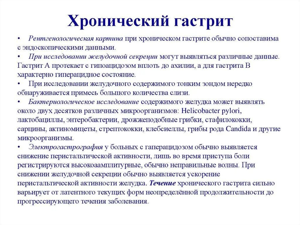 Хронический гастрит с пониженной секрецией. Обследование при хроническом гастрите. При хроническом гастрите определяется.