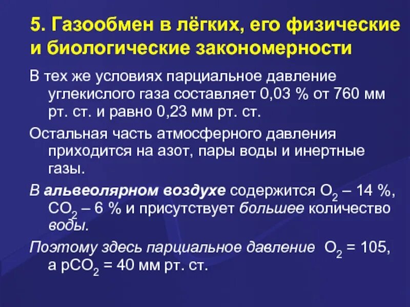 Газообмен в легких его физические и биологические закономерности. Газообмен в легких парциальное давление. Парциальное давление углекислого газа. Парциальное давление в легких. Концентрация углекислого газа в легких