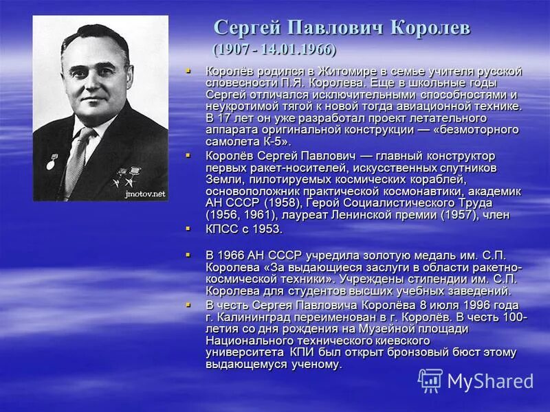 Королёв сергей павлович вклад в космонавтику. Достижения королева сергея павловича. Королев сергей павлович восток. Сергей королев краткая биография. С п королев достижения.