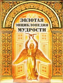 Золотая энциклопедия