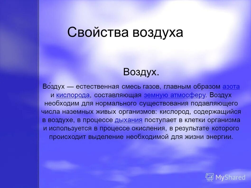 воздух смесь газов свойства воздуха. тема воздух 3 класс. воздух необходим. воздух смесь газов свойства воздуха. воздух смесь газов свойства воздуха.
