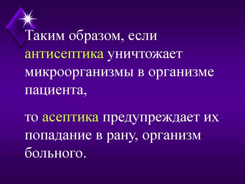 Асептика и антисептика. Асептика и антисептика презентация. Понятие асептики и антисептики. Антисептика и антисептика.