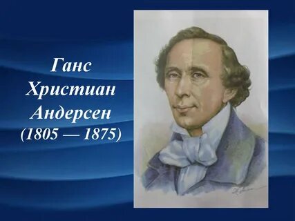 Автор ханс кристиан андерсен