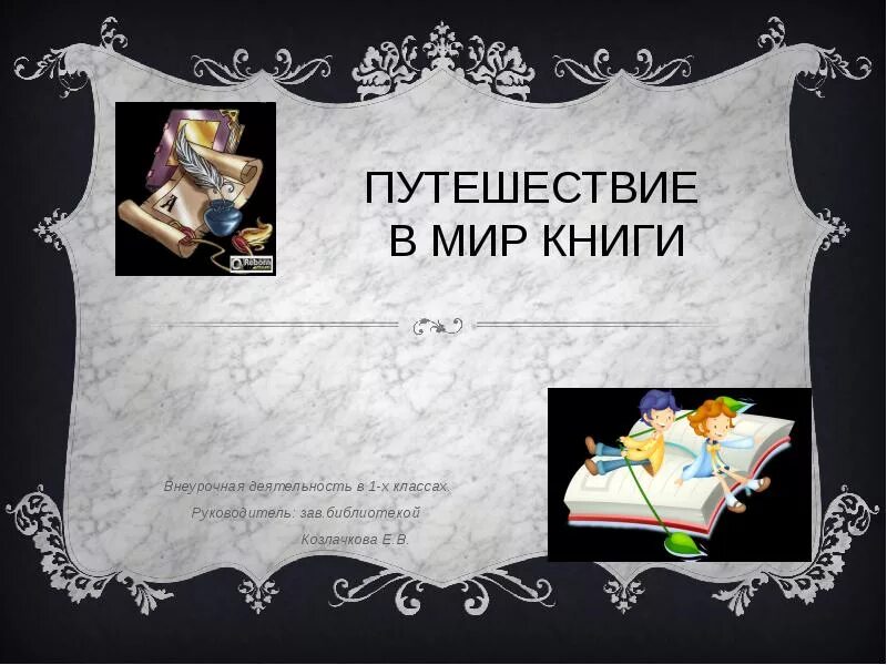 Путешествие название произведения. Путешествие в мир книг. Книга путешествия. Путешествие по книжному миру. Книга про путешествия по миру.