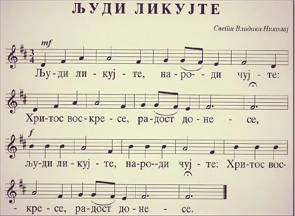 Люди ликуйте народы пойте. Христос воскрес слова. Иисус христос воскрес. Христос воскрес ликуйте люди. Люди ликуйте ноты.