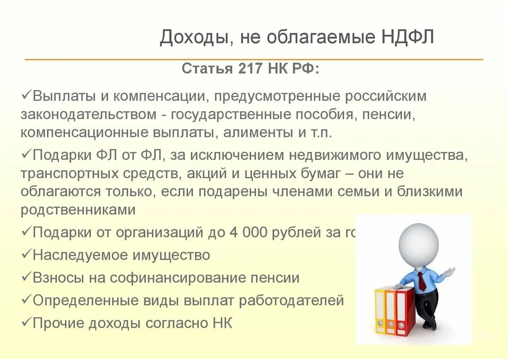 217 нк рф доходы. Доходы облагаемые НДФЛ. Доходы не облагаемые НДФЛ. Выплаты с, облагаемые НДФЛ.. Выплаты не облагаемые НДФЛ.