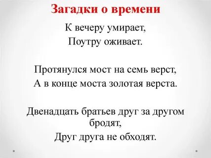 Загадка про время с ответами