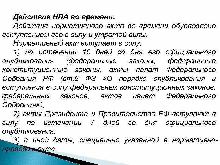Нпа во времени в пространстве. Действие нормативно-правовых актов во времени. действие нпа по времени. нормативно правовые акты по времени действия. действие нормативного акта во времени пример.