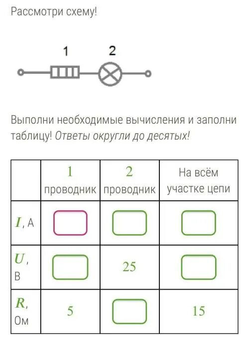 Заполните таблицу приведите необходимые расчеты Рассмотри схему! Выполни необходимые вычисления и заполни таблицу! При необходим