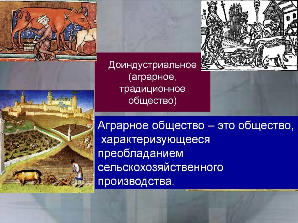 В доиндустриальном обществе основную. Традиционное доиндустриальное общество. Аграрный этап развития общества. Доиндустриальная стадия развития общества. Доиндустриальное аграрное общество это.