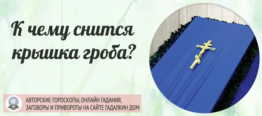 К чему снится крышка гроба нести. Толкование снов , к чему снятся гробы. Гроб сонник-толкование.