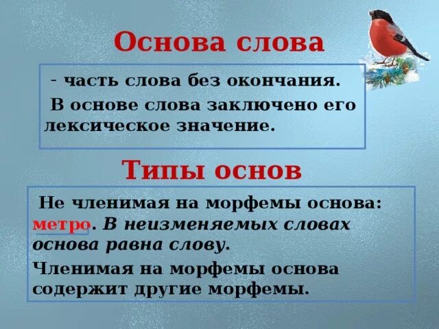 Окончание в слове пяти. Основа слова. Основа слова правило. Основа слова это 3 класс правило. Основа слова 5 класс.