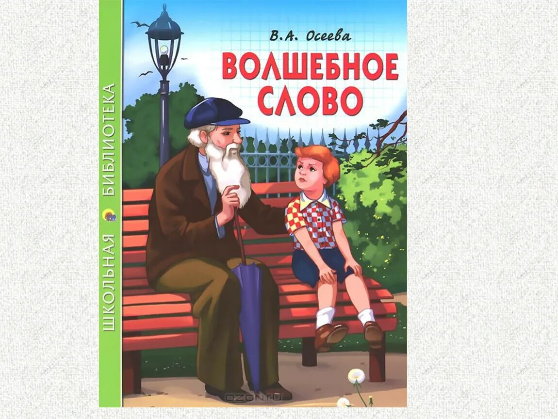 Литература 2 класс рассказ волшебное слово. Волшебное слово Осеева Павлик.