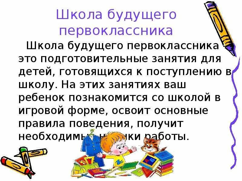 Занятия для будущего первоклассника. Школа будущего первокласника. Школа будущего первоклассника. Подготовительные занятия для будущих первоклассников с презентацией. Что дают уроки в школе