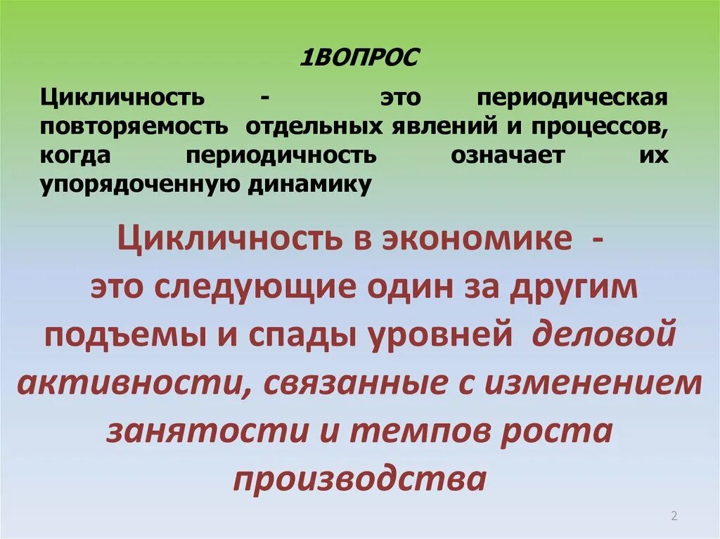 Цикличность. Цикличность процессов. Цикличный это. Цикличность производства это.