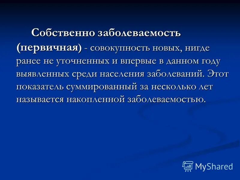 Первичная заболеваемость это. Под первичной заболеваемостью понимают. Под первичной собственно заболеваемостью понимают тест. Под собственно заболеваемостью первичной заболеваемостью понимают. Первичная заболеваемость формула.