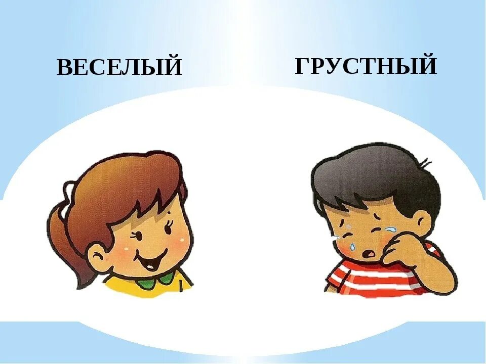 Прилежный антоним. Веселый - грустный. Карточки с изображением эмоций. Противоположности для детей. Грустный и веселый ребенок.