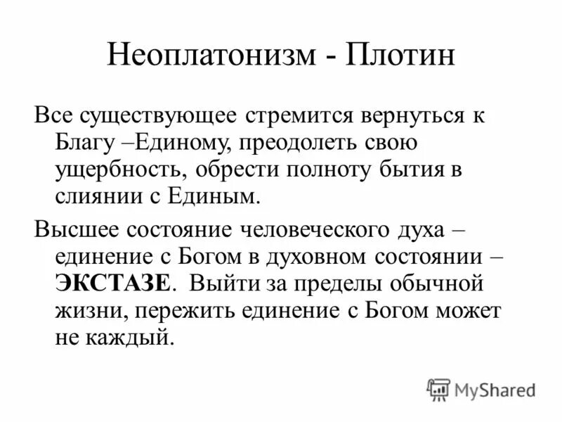 Неоплатонизм идеи. Неоплатонизм кратко. Неоплатонизм плотин. Неоплатонизм в философии.