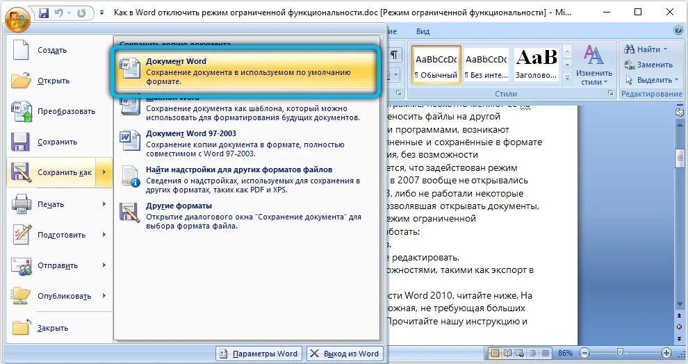 Сохранение документа в Word 2007. Ворд режим ограниченной функциональности как отключить. Сохранение документа в Ворде. Режим ограниченной функциональности в Ворде.