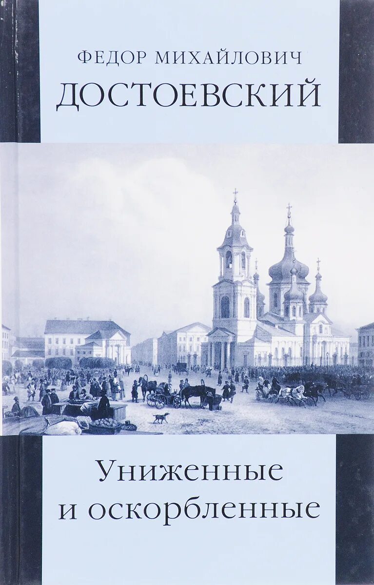 Достоевский книга униженные и оскорбленные отзывы. Униженные и оскорблённые Достоевский издание 1861. Униженные и оскорблённые фёдор Михайлович Достоевский книга. Достоевский Униженные и оскорбленные обложка.