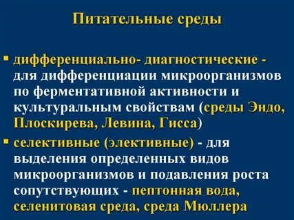 Селективно диагностические среды
