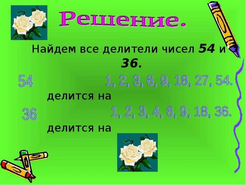 27 делится на 3. Делители числа. Найти делители числа. Делители числа 54. Как найти все делители числа.