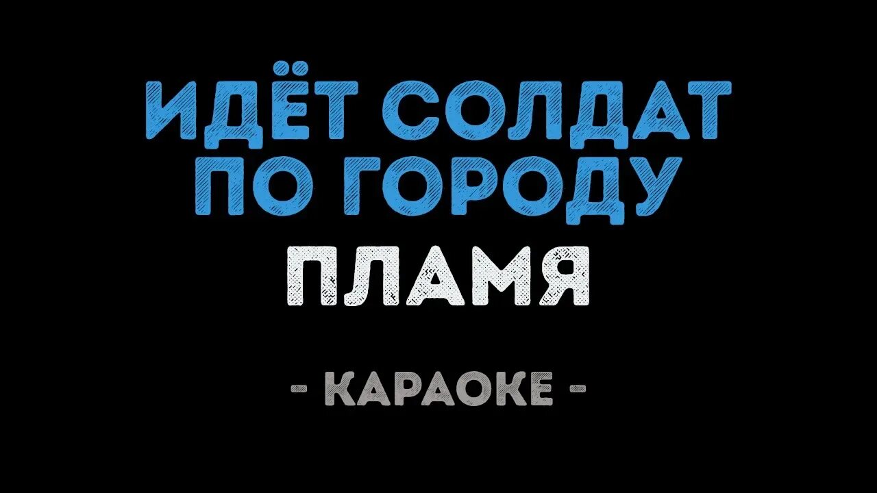 Идет солдат караоке со словами. Идёт солдат по городу караоке. Солдаты караоке. У солдата выходной караоке. У солдата выходной песня караоке.