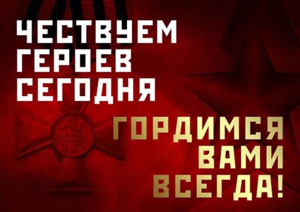 красивая надпись мы гордимся вами. гордимся вами картинки. чествуем героев отечества. молодец поздравляю. гордимся вами.