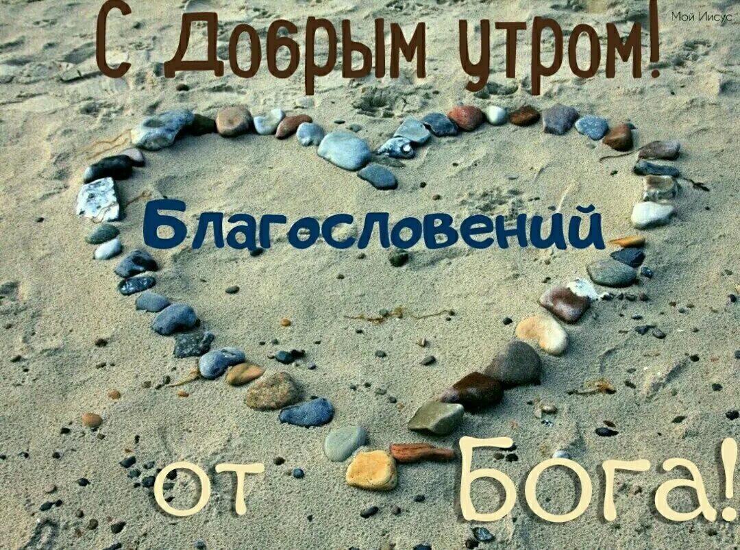 Бог доброе утро благослови. Доброе утро с богом. христианские поздравления с добрым утром. христианские пожелания с добрым утром. с добрым утром с богом.
