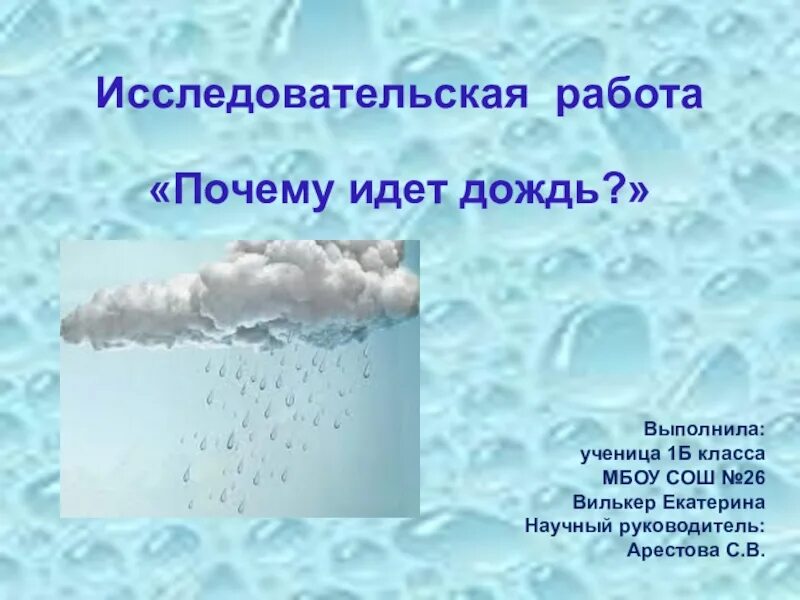 Отчего идет дождь. Исследовательская работа почему идет дождь. Исследовательская работа на тему - дождь.. Исследовательский проект почему идет дождь. Исследовательская работа на тему зачем идет дождь.