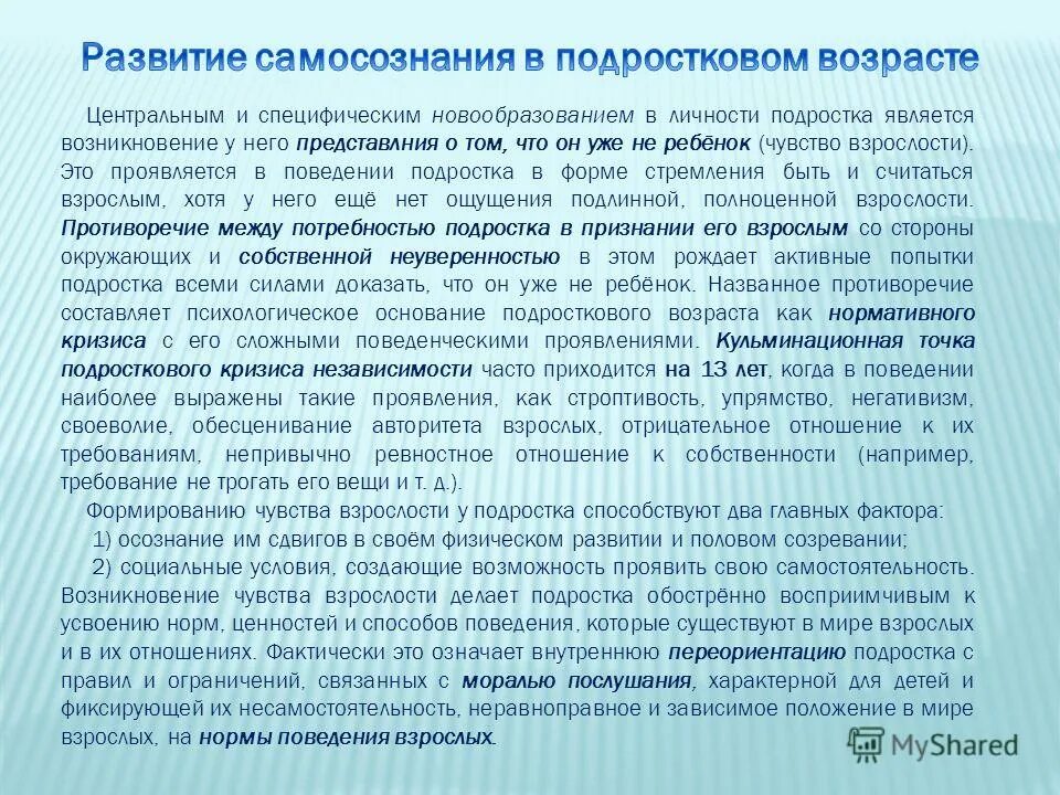 Основные проявления чувства взрослости в подростковом возрасте. Особенности развития самосознания подростков. Это. Чувство взрослости является центральным новообразованием. Критерии чувства взрослости.