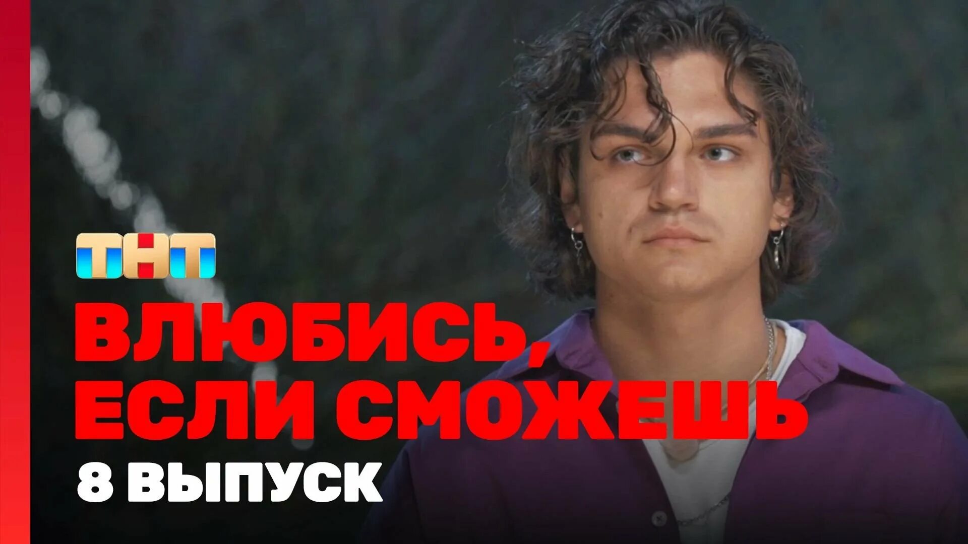 Влюбись если можешь. Влюбись если сможешь. влюбилась если сможешь. влюбись если сможешь шоу. влюбись если сможешь тнт участники.
