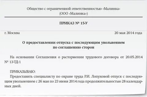 Отпуск с последующим увольнением по собственному желанию