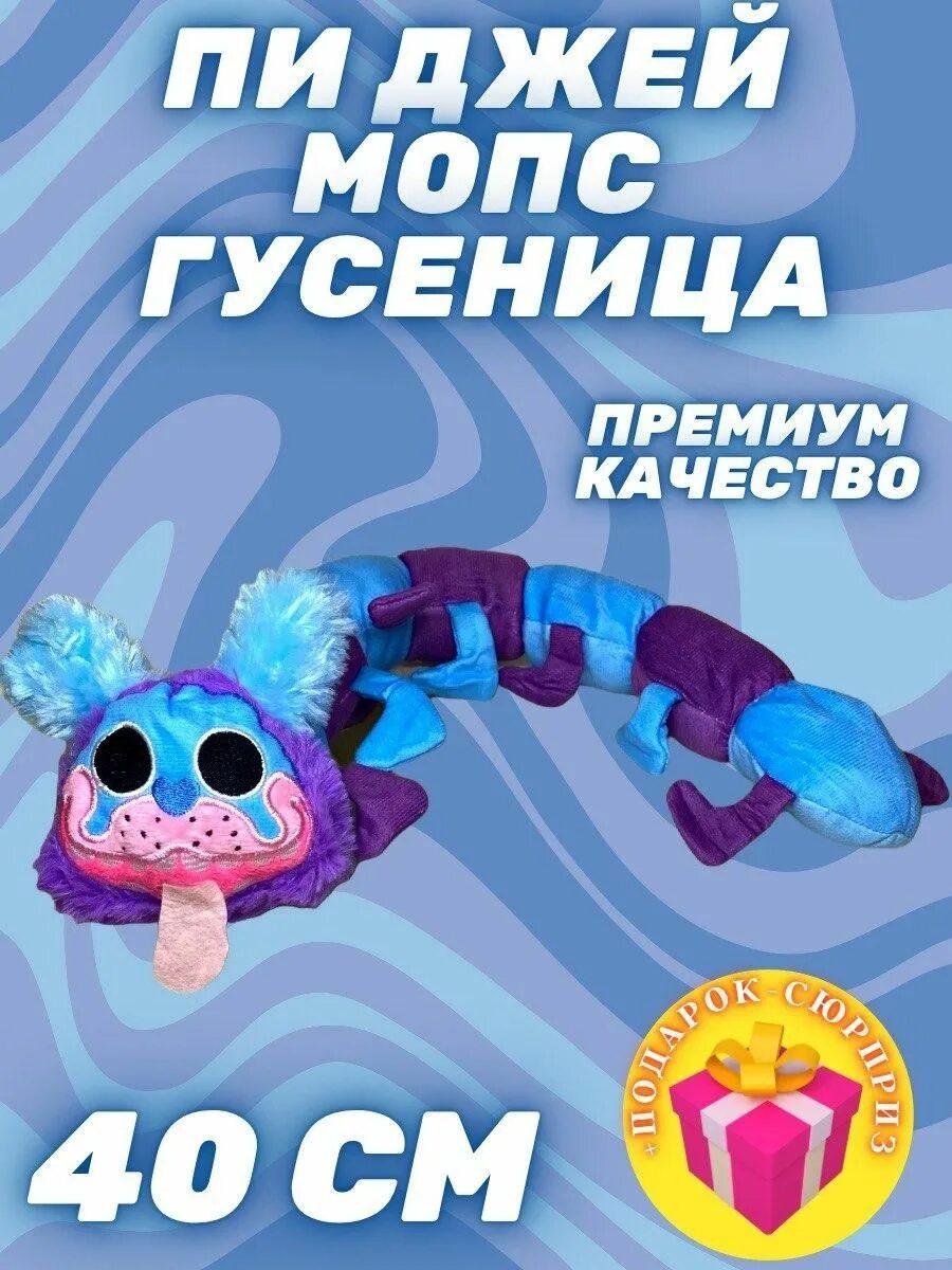Игрушка мопс гусеница из поппи плэйтайм. Мопс гусеница игрушка. poppy playtime гусеница. поппи тайм игрушка мопс гусеница. мопса гусеничка из поппи плей тайм.