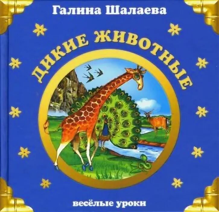 Домашние животные шалаева книга. Домашние животные шалаева книга