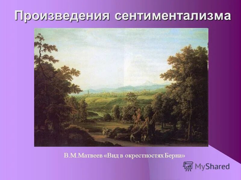 Окрестность или окресность как. Ф.М. Матвеев вид в окрестностях Берна. Вид в окрестностях Берна. Фёдор Михайлович Матвеев. Сентиментализм картины.