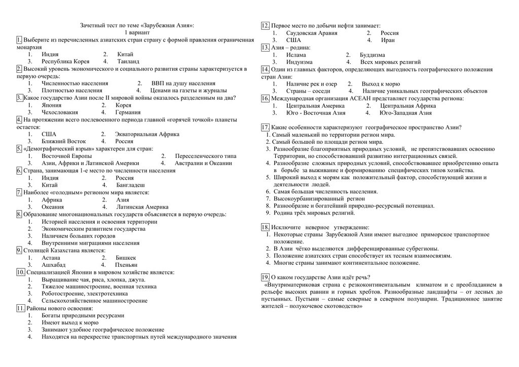 Контрольная работа по теме зарубежная Азия. Зачётные тесты. Зачетное тестирование. Тест по теме зарубежная Азия 11 класс.