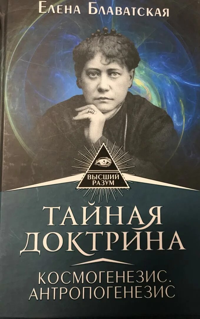 Тайная доктрина 2. Е П Блаватская. Блаватская Тайная доктрина том 1 книга 1.