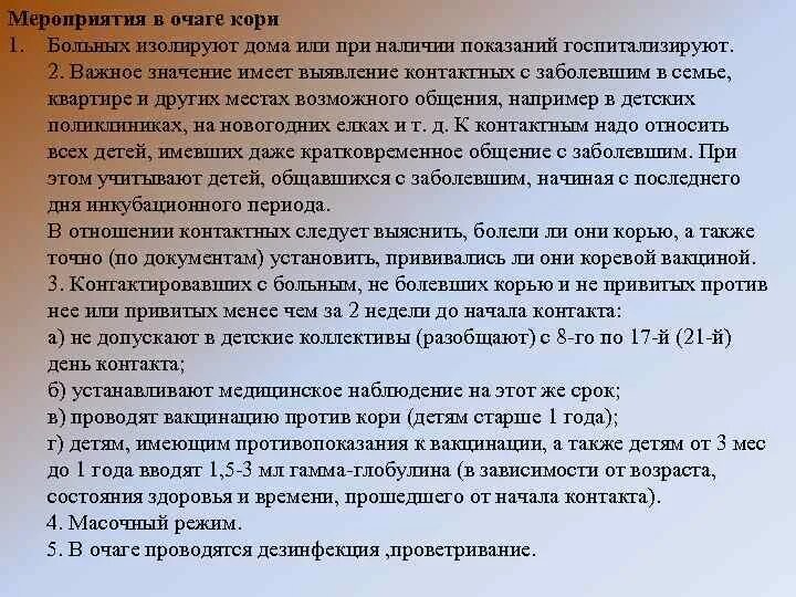 Противоэпидемической пероприятия при коры. Противоэпидемические мероприятия в очаге кори. Корь противоэпидемические мероприятия в очаге. Корь эпидемические мероприятия.